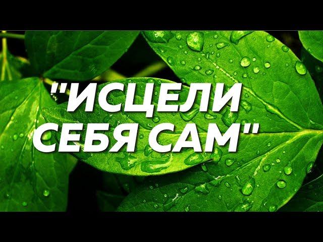 "Исцели себя сам" ~ Мощная Медитация. Олег Руснак