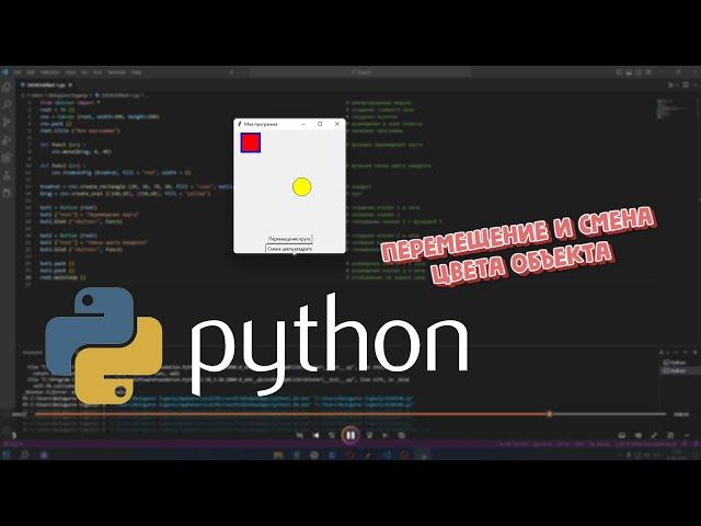 Перемещение и смена цвета объекта на языке python