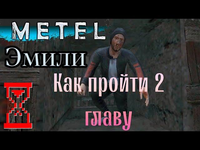 Как пройти вторую главу игры Metel horror