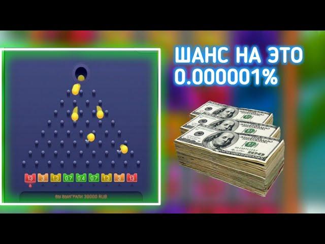 ШАНС ВЫЛОВИТЬ ТАКОЙ ЗАНОС В PLINKO РАВЕН 0.00001%!