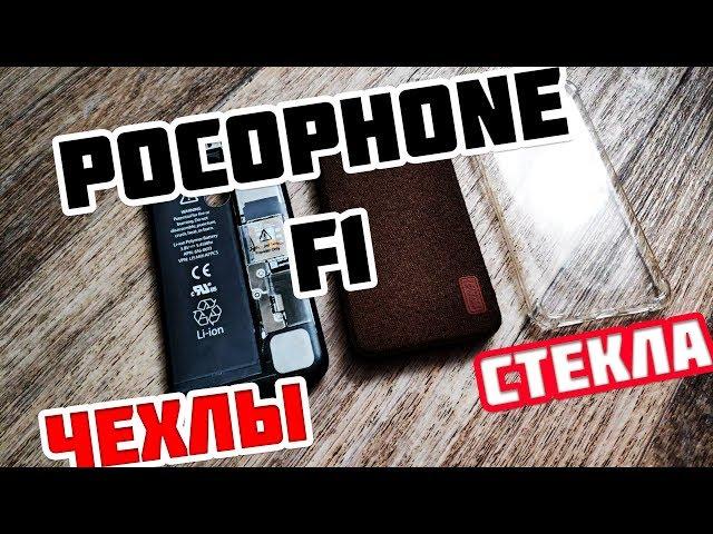 ПРОЧНЫЕ ЧЕХЛЫ для xiaomi POCOPHONE F1 PZOZ, MOFI, 5D 6D стекло