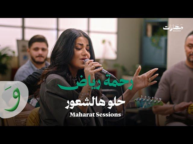 Rahma Riad - Helo Hal Shuur (Maharat Sessions) / (رحمة رياض - حلو هالشعور (جلسات مهارات