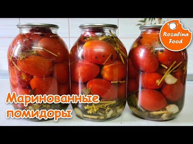 Маринованные помидоры. Как быстро замариновать на зиму вкусные помидоры.