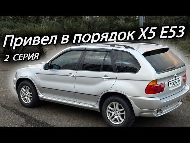 Привел в порядок BMW X5 E53 после покупки и теперь он почти идеален