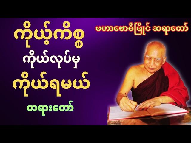 ကိုယ့်ကိစ္စ ကိုယ်လုပ်မှ ကိုယ်ရမယ် တရားတော် #buddha #dhamma #tayar #bawdi