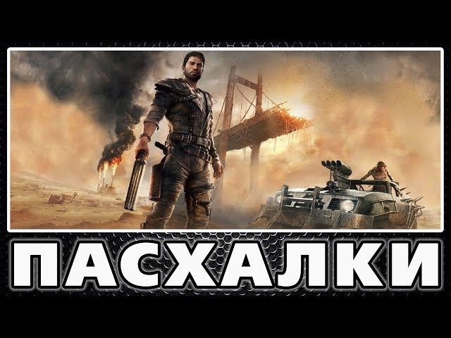 Пасхалки в Mad Max [Easter Eggs]