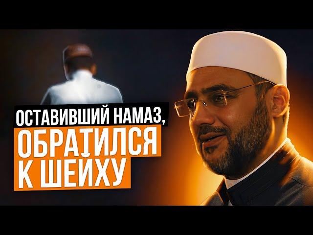 ОСТАВИВШИЙ НАМАЗ, ОБРАТИЛСЯ К ШЕЙХУ