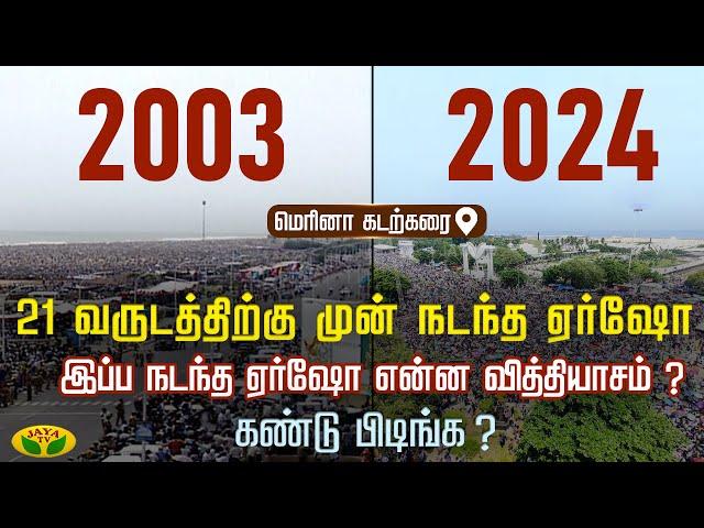 Air Show 2003 Vs 2024 | J.Jayalalitha | Amma | Chennai Air Show | Indian Army Air Show | Jaya Tv