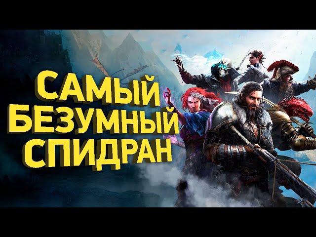 Как пройти Divinity: Original Sin 2 за 7 минут | Разбор спидрана