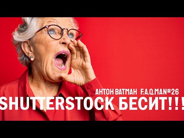 Shutterstock бесит! Отвечаю на вопросы по фотостокам - Антон Ватман, FAQMAN 26