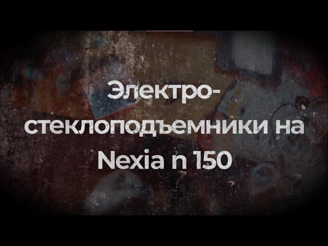 Установка электро-стеклоподъемников на Daewoo Nexia n150