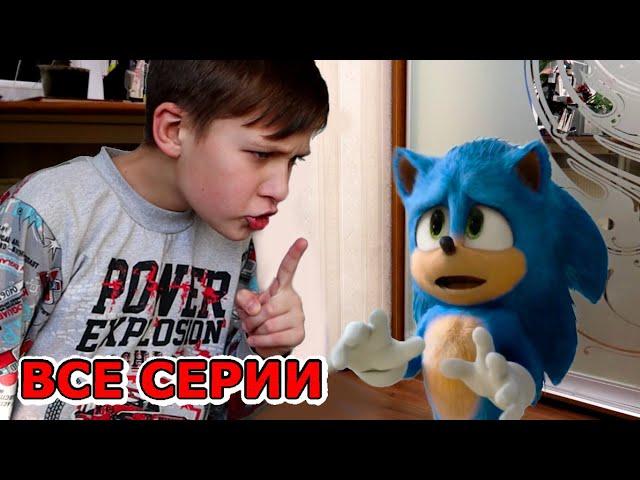 Соник ПОДРУЖИЛСЯ с Тимой в реальной жизни! ВСЕ СЕРИИ (1-5) Sonic The Hedgehog