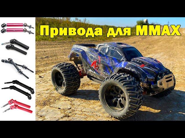 Разные привода на MMAX Remo Hobby. Что выбрать?!