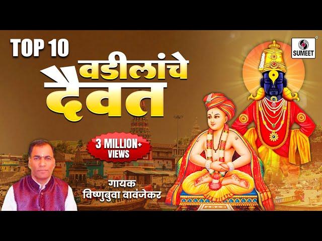 वडिलांचे दैवत  Vadilanche Daivat- Shree Vitthal Bhaktigeete - Audio Jukebox - Sumeet Music