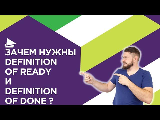 Зачем нужны Definition of Ready и Definition of Done?