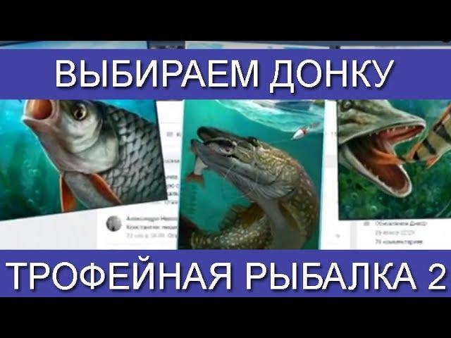 Трофейная рыбалка 2, Какую донку выбрать новичку и как правильно ее прокачать