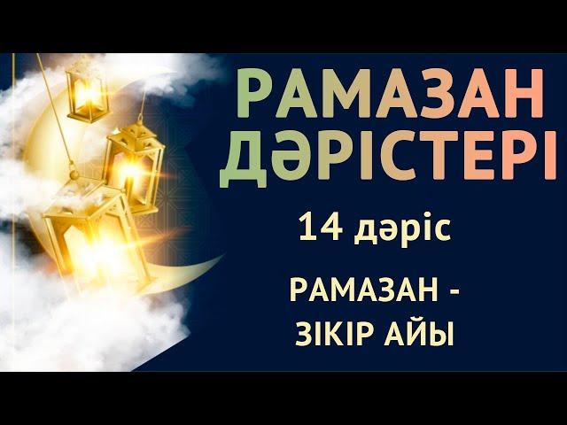 РАМАЗАН ДӘРІСТЕРІ | 14-дәріс | РАМАЗАН - ЗІКІР АЙЫ