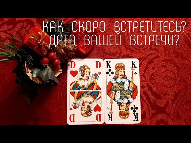 ⁉️КАК  СКОРО  ВЫ  ВСТРЕТИТЕСЬ?  ДАТА  ВСТРЕЧИ!! Гадание. Игральные карты. Таро