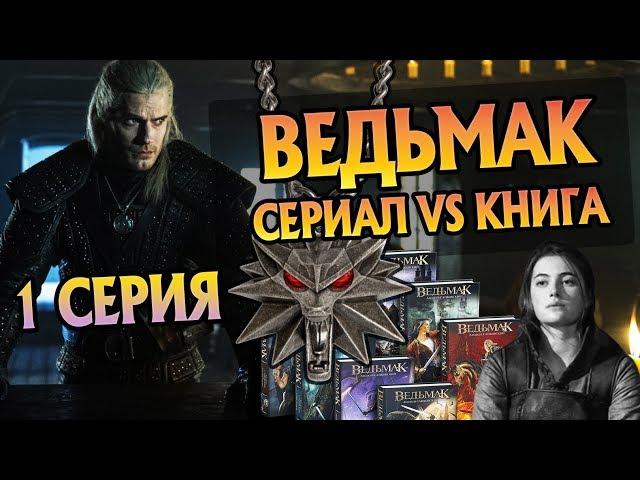 Сериал Ведьмак 1 Серия и Книги: В Чём Разница?