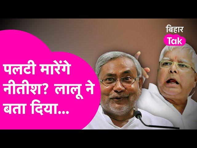 Nitish Kumar के पलटी मारने पर Lalu Yadav का चौकाने वाला बयान | Bihar Tak