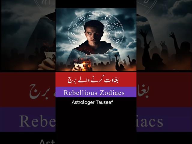 Zodiac signs who are rebellious , astrology , astrologer tauseef #shorts #astrology