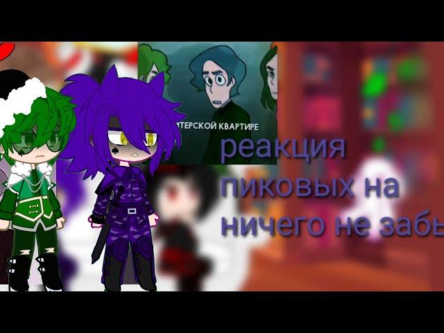 реакция пиковых на ничего не забыто [ эмма, пик, вару,  риккардо,  пиковый туз]