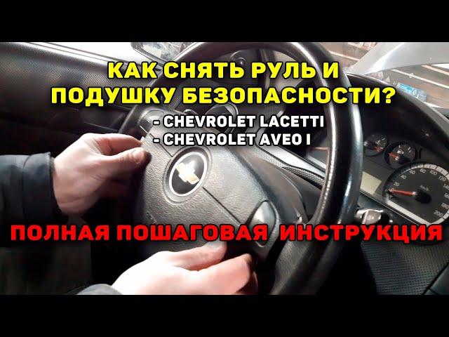 Как снять руль и подушку безопасности Шевроле Лачетти - Шевроле Авео 1