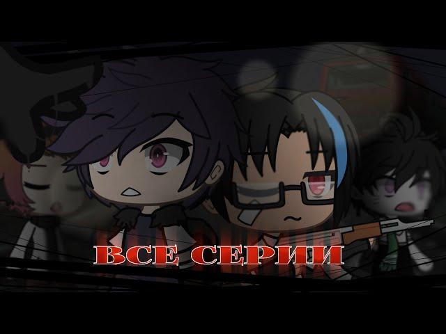 .•°И ПОГАСНЕТ СВЕТ НАВСЕГДА ВСЕ ЧАСТИ (СБОРНИК)°•.//GACHA LIFE\\.•°СТРАШИЛКА°•.