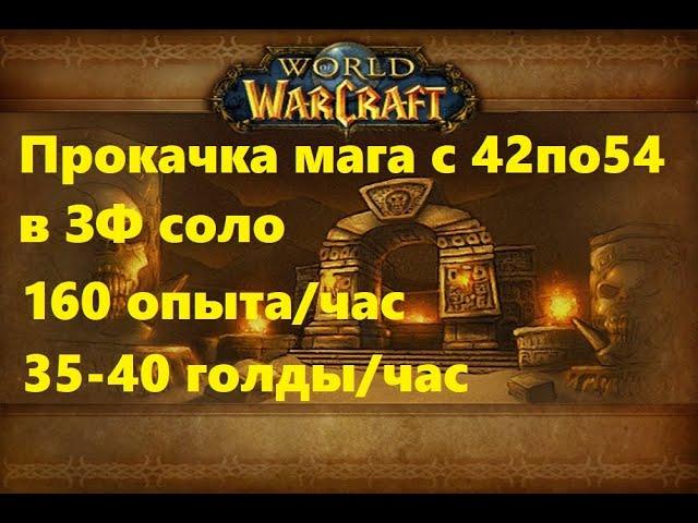 Wow classic: быстрая прокачка мага соло ЗФ 40-54