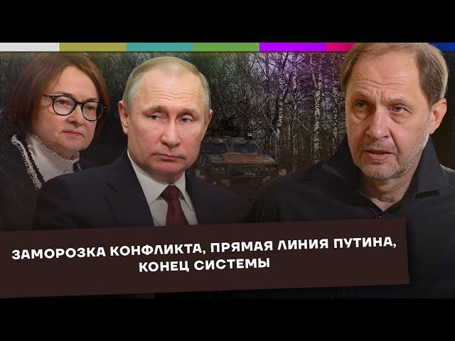 Заморозка конфликта / Прямая линия Путина / Конец системы / Набузили #52