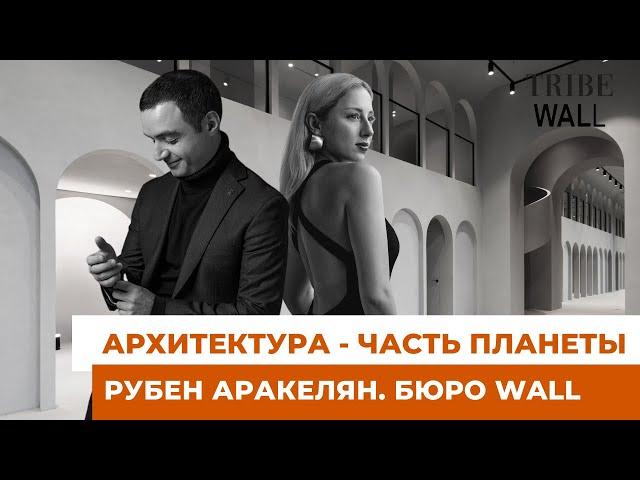 Рубен Аракелян | Критерии успеха архитектора | Архитектура будущего | Архитектурное бюро WALL