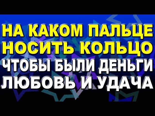 На каком пальце носить кольцо, чтобы в жизни были деньги, любовь и успех / Приметы про кольца