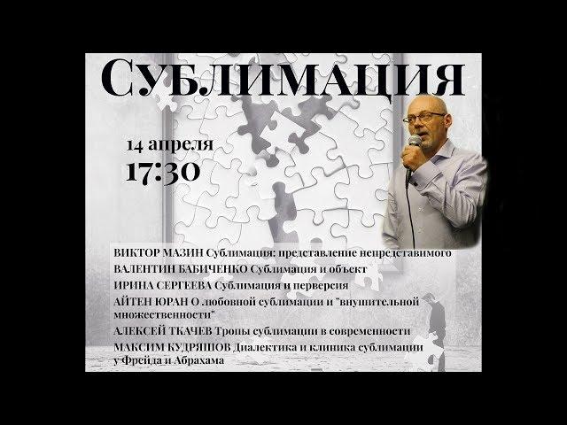 2 Валентин Бабиченко  «Сублимация и объект»