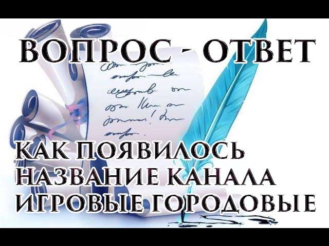 Как появилось название канала Игровые городовые