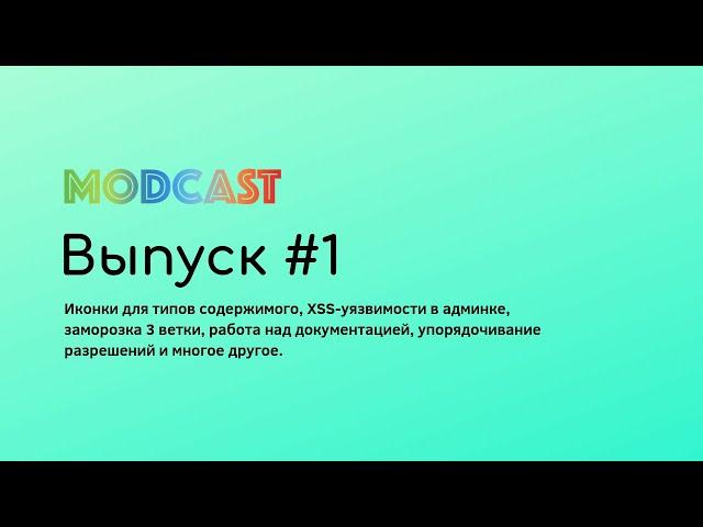 Модкаст: Выпуск #1