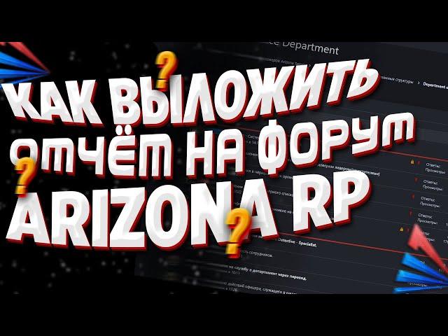 Подробный гайд как повышаться во фракции и как залить отчёт на форум Arizona RP [GTA SAMP] 2022