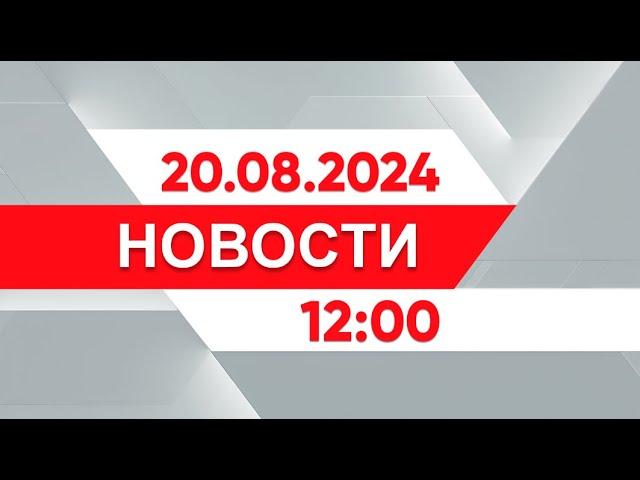 Выпуск новостей 12:00 от 20.08.2024