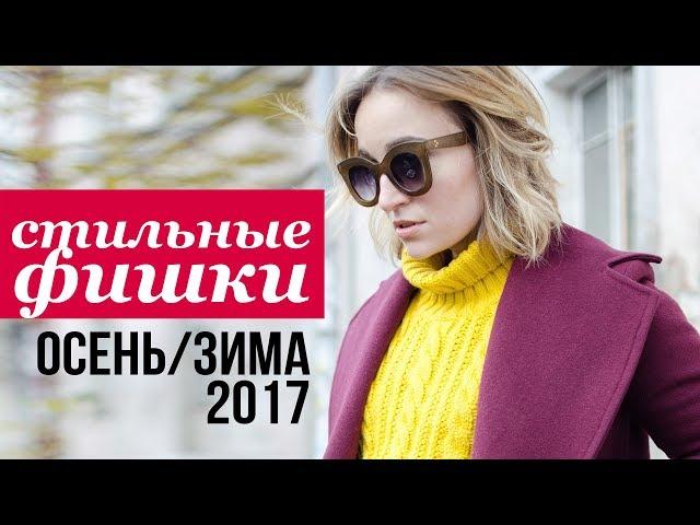 СТИЛЬНЫЕ ФИШКИ СЕЗОНА ОСЕНЬ-ЗИМА 2017  Olga Drozdova