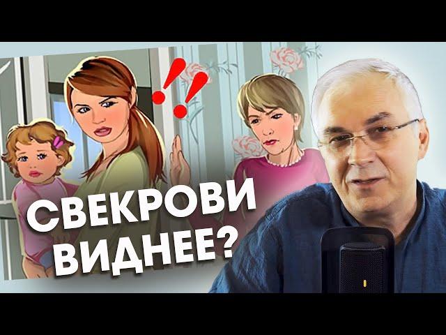 Свекровь критикует, или борется за власть? Александр Ковальчук  Психолог Отвечает