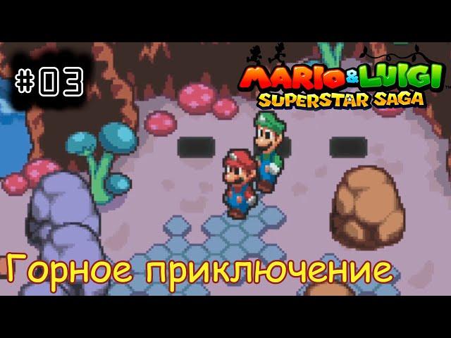 [episode #03] Mario & Luigi: Superstar Saga - Начало Горного приключения [GBA(RUS)]