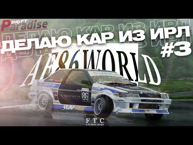 ДЕЛАЮ КАР ИЗ ИРЛ #3 | AE86 WORLD | DRIFT PARADISE + ТУТОР НА ЗАМЕНУ СТИКЕРОВ НА СВОИ