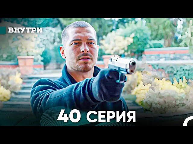 Внутри 40 серия (русский дубляж) FULL HD