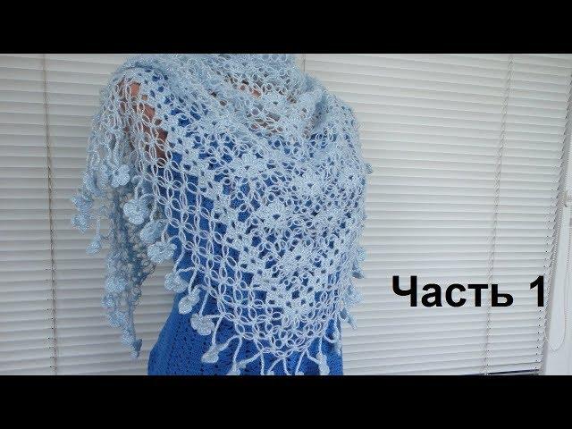 Шаль "Цветы и Петли Соломона" крючком. Часть 1. Crochet shawl