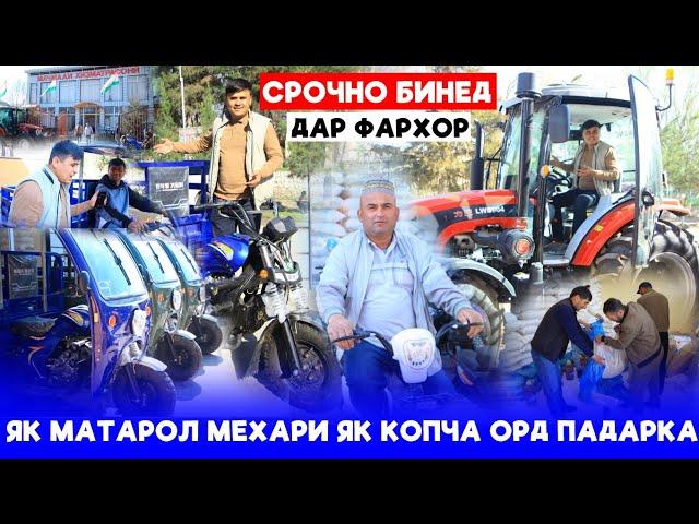 Срочно бинед Дар Фархор?Як Матарол мехари як копча орд падарка.Тамоми чизи дехкон ёфт меша дар ича