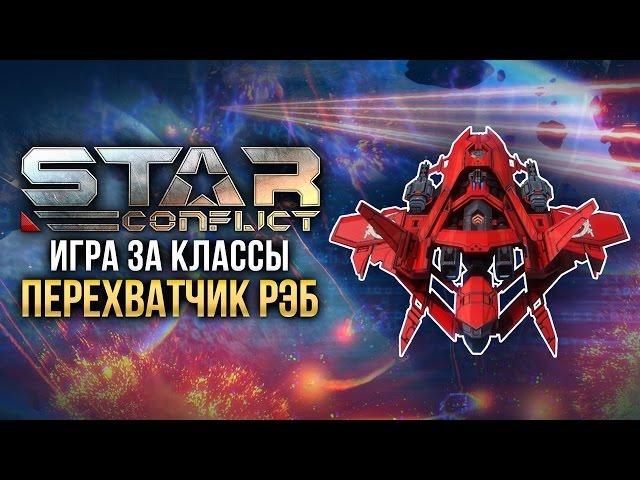 Star Conflict: Как играть ПЕРЕХВАТИЧКОМ РЭБ?