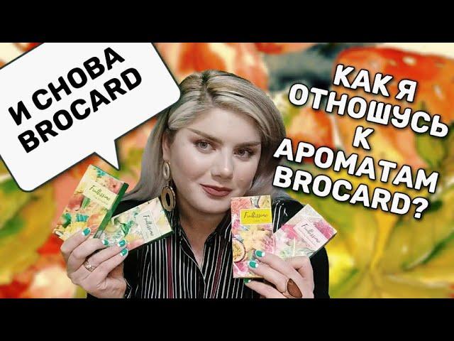 АРОМАТЫ BROCARD FRUTISSIMO / ПОЛИВАШКИ В ОТПУСК