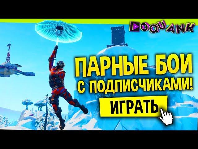 FORTNITE - ПАРНЫЕ СРАЖЕНИЯ С ПОДПИСЧИКАМИ! - ЗА ПОБЕДУ +1 ИГРА