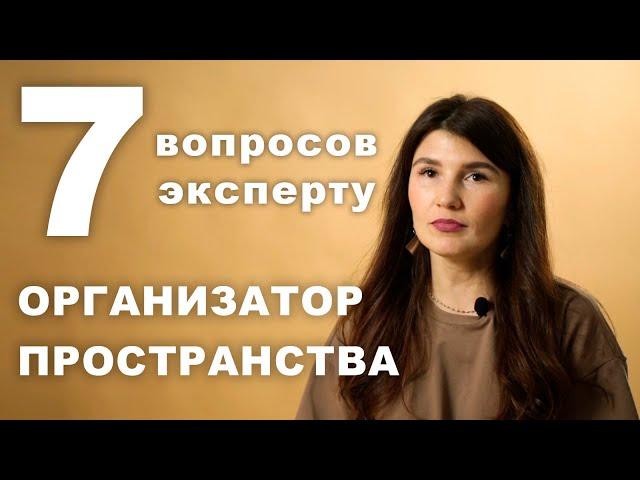 ОРГАНИЗАТОР ПРОСТРАНСТВА  | 7 ВОПРОСОВ СПЕЦИАЛИСТУ