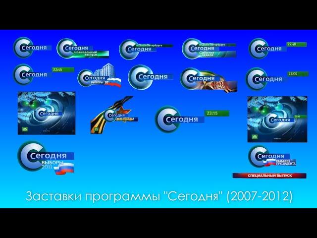 Заставки программы "Сегодня" (НТВ, 2007-2012)