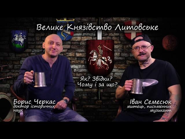 Пивна Історія#4.1 Велике Князівство Литовське. Як? Звідки? Чому і за що?